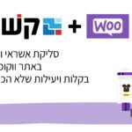 תוסף ווקומרס-01